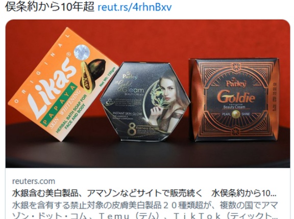 水銀を使って美しい肌へ。Amazon、Temu、TikTokなどのマケプレで水銀化粧品を購入出来ると話題