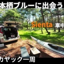漕ぎ日記（26年20th）本栖ブルーに出会う旅