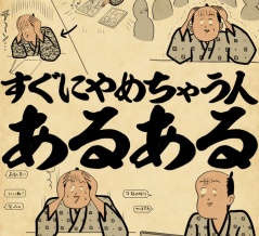 すぐにやめちゃう人あるあるでござる