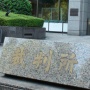 離婚調停中の妻を殺害したアメリカ人夫、『心神喪失』で無罪判決！凶器を準備して裁判所前で待ち伏せ → 急所を的確に狙う