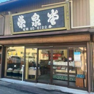 第3760回　栄泉堂の『いそべせんべい』