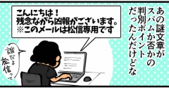 第1845話「精巧な作りの詐欺メール」
