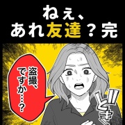 身近で起こった怖〜い話【ねぇ、あれ友達？完】