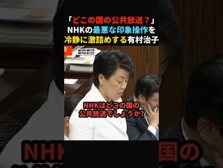 【もっと言って】NHKの最悪な印象操作を国会で激詰めする有村治子議員