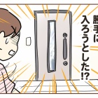 不法侵入⁉︎警察呼んだ話【3】