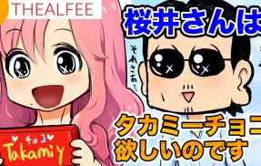 【THEALFEE】『アルフィー桜井さんはタカミーチョコが欲しいのです！」アルフィー漫画イラストマンガ