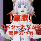『【高騰】カスタードが驚きの上昇！』の画像