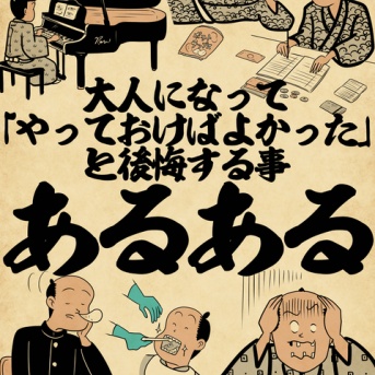 大人になって「やっておけばよかった」と後悔することあるあるでござる