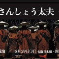 第３４９回　　さ ん し ょ う 太 夫  　　劇団前進座公演