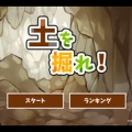 5分ゲー【土を掘れ！】公開跡地