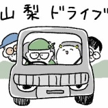 『山梨ドライブ!峠を攻める旅!』の画像