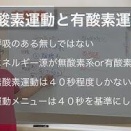誰か有酸素運動と無酸素運動を分かりやすく教えてくれｗｗｗｗｗｗ