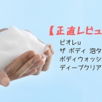 アラフォー女プチプラコスメ正直レビュー