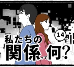 私たちの関係って何？(14)