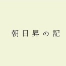 劇団fool『記』《5》朝日昇の記(星/鶴見/森/花田)