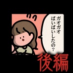 後編【ガオガオ：ゾッとマンガ】