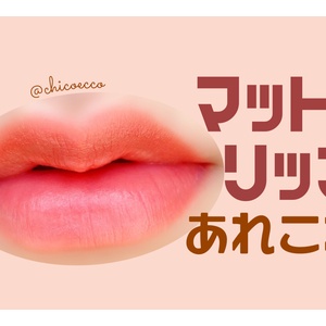 ぷっくリップに見せるメイク 撮影方法 ちこえ Official Blog Powered By ライブドアブログ