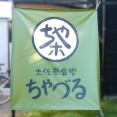 土佐茶食堂 ちゃづるへ