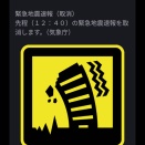 一時騒然！？M9.9の緊急地震速報！