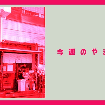 中央林間に食堂できてたり＆引地台公園駐車場が有料化する予定だったり【今週のやまと】