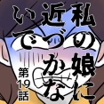 私の娘に近づかないで⑲