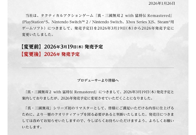 『真・三國無双２ with 猛将伝 Remastered』 発売延期のお知らせ