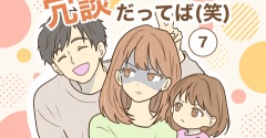 【7】冗談だってば（笑）