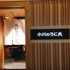 美味しいウニ！「小川のうに丸」