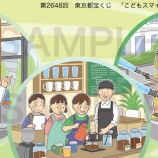 『【お仕事】第2648回 東京都宝くじ 「こどもスマイルムーブメントの推進」』の画像