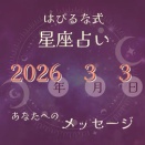 ⭐️ 2026-3-3【はぴるな式の星座占い】桃の花がほころぶ頃、心の奥にしまっていた夢もそっと目を覚まします。