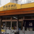住宅街の中に有る老舗酒屋さんの立ち飲みが安くて美味しい♪ 大阪 玉造 立ち飲み 松井酒店