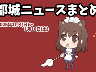 【都城ニュースまとめ】2026年1月4日(日)～1月10日(土)