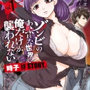 単行本第1巻　2026年8月5日発売『ゾンビのあふれた世界で俺だけが襲われない 時子 IF STORY 1』