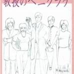 ベニクラゲの研究を追う