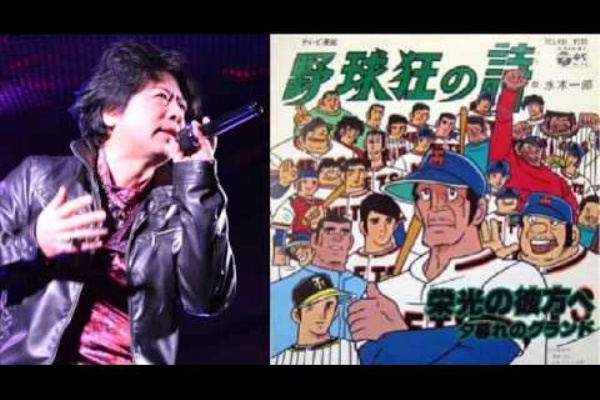 厳選 歴代アニソン神曲 野球狂の詩