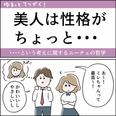 美人は、浪費家でワガママ? : ゆるっと哲学マンガ