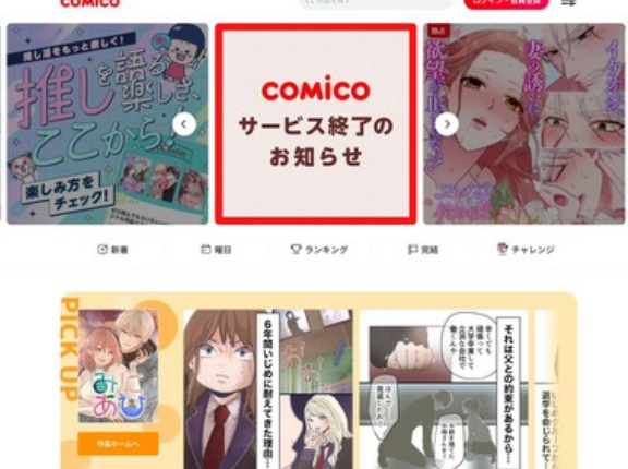 漫画アプリ｢comico｣が来年1月6日でサービス終了 13年の歴史に幕 ｢ReLIFE｣｢ナルどマ｣｢ももくり｣などアニメ化作品も