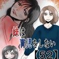 妹は育児をしない【52】