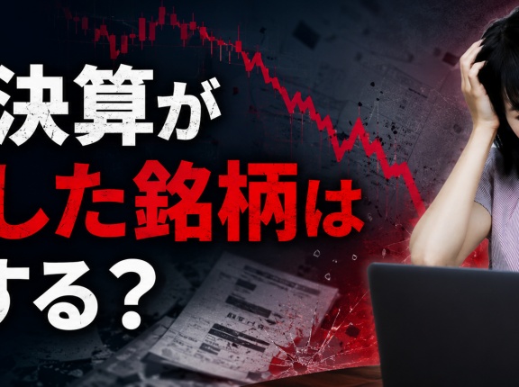 粉飾決算が発覚した銘柄はどうする？