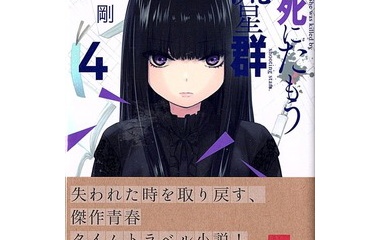 君死にたもう流星群4 感想 のらくらラノ感