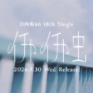 【日向坂46】18thひらがな座長、もしかして・・・