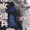 新刊ライトノベル注目作品ピックアップ　２０２５年１月下半期　