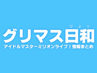 グリマス日和 更新終了のお知らせ