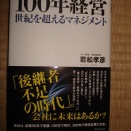【書籍】１００年経営　世紀を超えるマネジメント＿若松孝彦