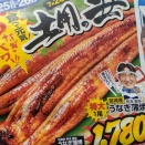 日260726  土用丑の日