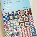 【ブックレビュー】かぎ針で編む つながるモチーフパターン（さかいはな 著、日本文芸社 刊）前編