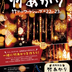 飛騨街道  竹あかり 2026  点灯イベント開催