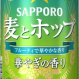 『華やかな春の香りがワクワクする「サッポロ 麦とホップ 華やぎの香り」』の画像