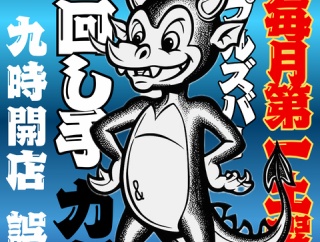 本日わ！