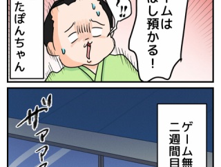 ぽんちゃんゲームを没収されるの巻②